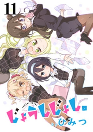 じょうしじょし。　ストーリアダッシュ連載版Vol.11【電子書籍】[ ひみつ ]