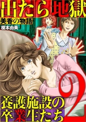 出たら地獄 養護施設の卒業生たち〜美香の物語〜（２）