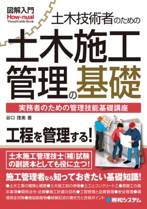 図解入門 土木技術者のための土木施工管理の基礎