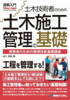 図解入門 土木技術者のための土木施工管理の基礎【電子書籍】[ 谷口理美 ]