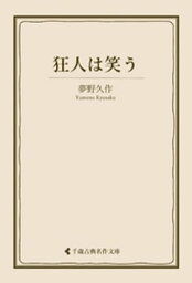 狂人は笑う【電子書籍】[ 夢野久作 ]