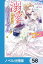 溺愛は契約項目にはありません！　〜偽装結婚したはずの王弟殿下に溺愛されています〜【ノベル分冊版】　58