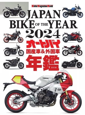 Motor Magazine Mook JAPAN BIKE OF THE YEAR　2024【電子書籍】のサムネイル