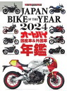 Motor Magazine Mook JAPAN BIKE OF THE YEAR　2024【電子書籍】