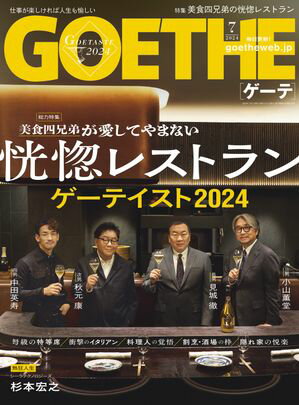 GOETHE[ゲーテ] 2024年7月号【電子書籍】[ 幻冬舎 ]