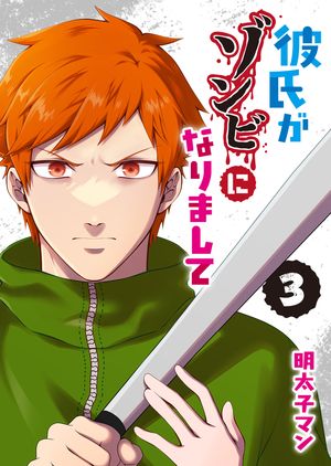 彼氏がゾンビになりまして