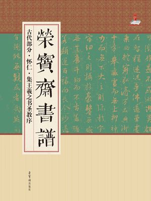 ?宝???・古代部分・?仁集王羲之?教序【電子書籍】[ ?宝?出版社 ]