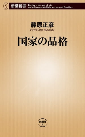 国家の品格(新潮新書)【電子書籍】[ 藤原正彦 ]