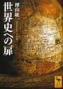 世界史への扉【電子書籍】 樺山紘一