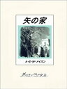 ＜p＞ハーロウ夫人の莫大な遺産を相続した養女は義弟に脅迫される。それが失敗に終わると義弟は夫人殺害のかどで養女を告発した……養女は弁護士事務所に救いをもとめ、アノー探偵の登場となる。はるかにモンブランをのぞむ風光明媚なブルゴーニュのディジョンを舞台に、犯人と探偵とがくりひろげる壮絶な心理戦。第一級の古典的名作。＜/p＞画面が切り替わりますので、しばらくお待ち下さい。 ※ご購入は、楽天kobo商品ページからお願いします。※切り替わらない場合は、こちら をクリックして下さい。 ※このページからは注文できません。