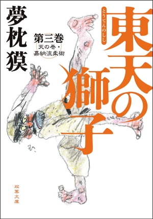 東天の獅子 第三巻 天の巻・嘉納流柔術