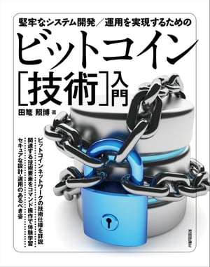 堅牢なシステム開発／運用を実現するための ビットコイン［技術］入門