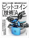 堅牢なシステム開発／運用を実現するための ビットコイン［技術］入門【電子書籍】[ 田篭照博 ]