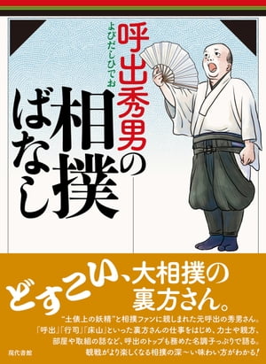 呼出秀男の相撲ばなし