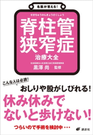 名医が答える！　脊柱管狭窄症　治療大全