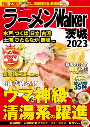 ラーメンWalker茨城2023