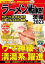 ＜p＞※P6-9「プレミアム麺」は掲載しておりません。【特集1】期待の新店25【特集2】ラーメンWalkerGP茨城2022発表【特集3】濃厚“茨城”鶏白湯【特集4】4人の女性店主【特集5】エリア別！茨城の旨い店※掲載情報は22年11/14時点のものであり、施設の都合により営業時間等が変更になる場合があります。※クーポン・応募券は収録しておりません。※一部記事・写真は掲載していない場合があります。＜/p＞画面が切り替わりますので、しばらくお待ち下さい。 ※ご購入は、楽天kobo商品ページからお願いします。※切り替わらない場合は、こちら をクリックして下さい。 ※このページからは注文できません。