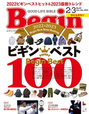 Begin(ビギン） 2023年2 3月合併号【電子書籍】