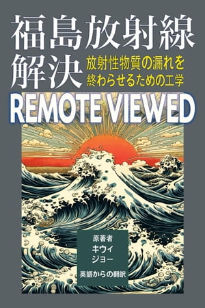 福島放射線解決 remote viewed : 放射性物質の漏れを終わらせるための工学