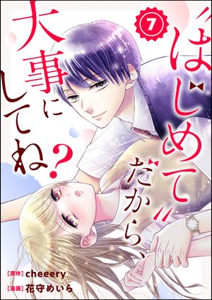 “はじめて”だから、大事にしてね？（分冊版） 【第7話】