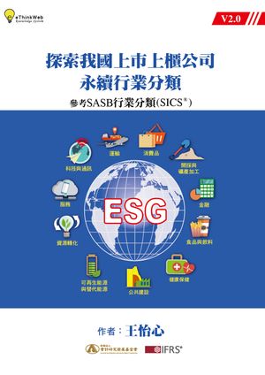 探索我國上市上櫃公司永續行業分類：參考 SASB 新行業分類（SICS®）V2.0