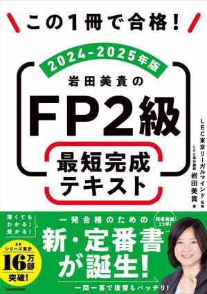 この1冊で合格！　岩田美貴のFP2級 最短完成テキスト 2024-2025年版