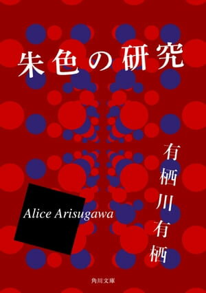 朱色の研究【電子書籍】[ 有栖川　有栖 ]