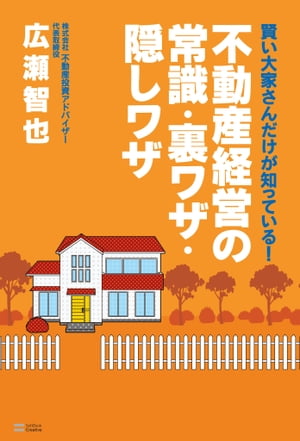 賢い大家さんだけが知っている！不動産経営の常識・裏ワザ・隠し