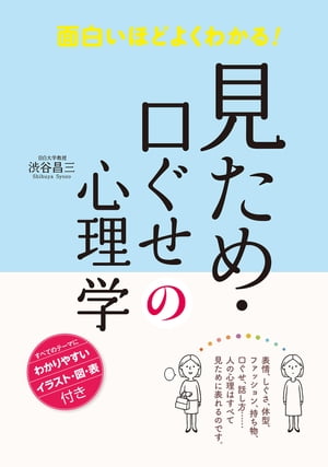 面白いほどよくわかる！ 見ため・口ぐせの心理学【電子書籍】[ 渋谷昌三 ]