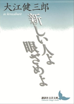 新しい人よ眼ざめよ【電子書籍】[ 大江健三郎 ]