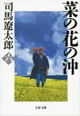 菜の花の沖（六）【電子書籍】[ 司馬遼太郎 ]