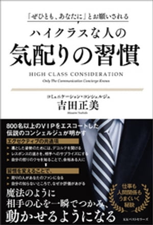 「ぜひとも、あなたに」とお願いされる　ハイクラスな人の気配りの習慣