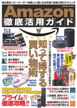 Amazon徹底活用ガイド【電子書籍】[ Amazon調査隊 ]