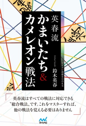 英春流　かまいたち＆カメレオン戦法【電子書籍】[ 鈴木英春 ]