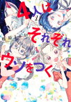 4人はそれぞれウソをつく（1）【電子書籍】[ 橿原まどか ]