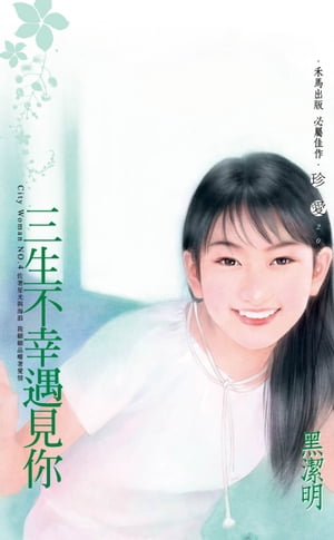 三生不幸遇見你〜City Woman NO.4（2022電子版）