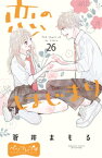 恋のはじまり　ベツフレプチ（26）【電子書籍】[ 蒼井まもる ]