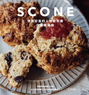 SCONE悄悄好食的人氣款司康在家輕鬆