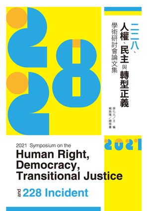 2021二二八、人權、民主與轉型正義學術研討會論文集