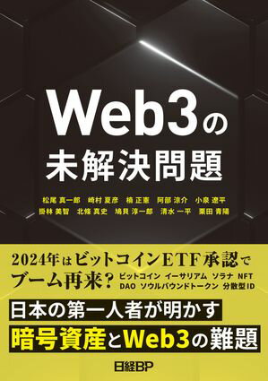 Web3の未解決問題【電子書籍】 松尾 真一郎