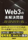 Web3の未解決問題【電子書籍】[ 松尾 真一郎 ]