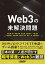 Web3の未解決問題