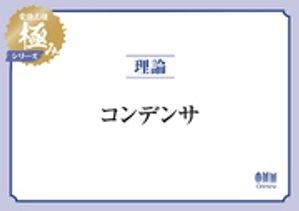 電験三種 極みシリーズ　理論：コンデンサ