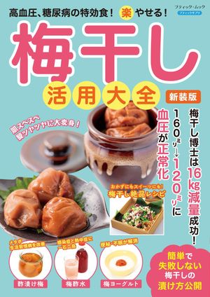 梅干し活用大全 新装版【電子書籍】[ ブティック社編集部 ]