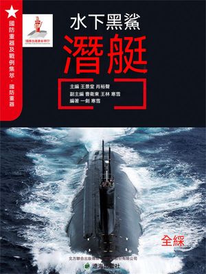 水下黒鯊ーー潛艇 繁體中文版【電子書籍】[ 王景堂，肖裕聲 ]