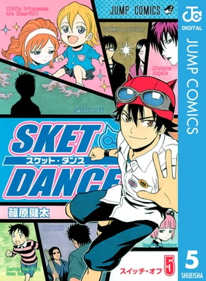 SKET DANCE モノクロ版 5【電子書籍】 篠原健太