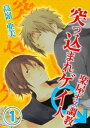 ＜p＞人気お笑いコンビのツッコミ担当…夜の本性は「突っ込まれ」担当!?楽屋で舞台で、数えきれないほどイカされて、童貞だったウブな下半身が、エロッエロに仕込まれる!!ーークールでマジメなお笑い芸人・浅倉は、チャラいが女の子に大人気の相方・別所に、突然告白された上、強引にレ●プされてしまう。その日から、ところかまわず挿入される、「突っ込まれ芸人」としての汁だく調教がはじまった!＜/p＞画面が切り替わりますので、しばらくお待ち下さい。 ※ご購入は、楽天kobo商品ページからお願いします。※切り替わらない場合は、こちら をクリックして下さい。 ※このページからは注文できません。