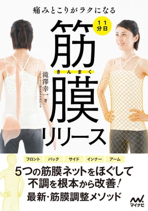 1日1分 筋膜リリース　痛みとこりがラクになる【電子書籍】[ 滝澤 幸一 ]