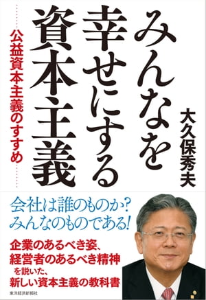 みんなを幸せにする資本主義 公益資本主義のすすめ【電子書籍】[ 大久保秀夫 ]