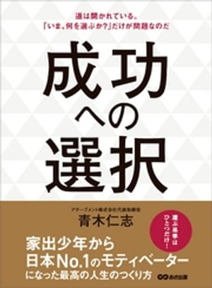 成功への選択ーーー道は開かれている。